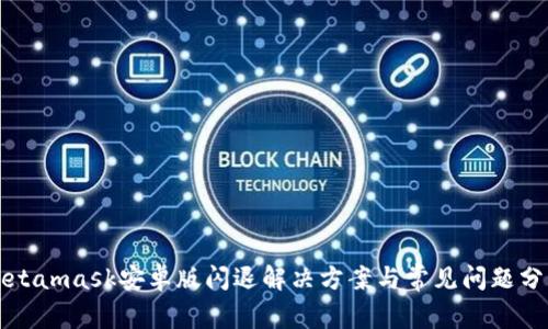 Metamask安卓版閃退解決方案與常見(jiàn)問(wèn)題分析