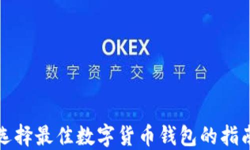 
選擇最佳數(shù)字貨幣錢包的指南