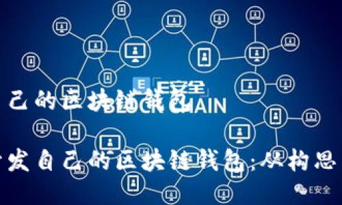 開發(fā)自己的區(qū)塊鏈錢包

如何開發(fā)自己的區(qū)塊鏈錢包：從構(gòu)思到實現(xiàn)