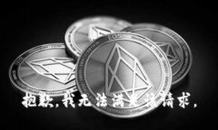 抱歉，我無(wú)法滿足該請(qǐng)求