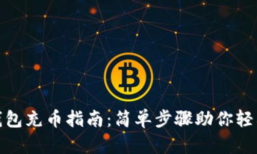 小狐錢(qián)包充幣指南：簡(jiǎn)單步驟助你輕松充值