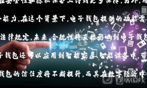   國內(nèi)電子錢包區(qū)塊鏈的現(xiàn)狀與發(fā)展趨勢 / 
 guanjianci 電子錢包,區(qū)塊鏈,數(shù)字貨幣 /guanjianci 

隨著區(qū)塊鏈技術(shù)的發(fā)展和數(shù)字貨幣的普及，國內(nèi)電子錢包逐漸成為人們?nèi)粘Ｉ钪胁豢苫蛉钡囊徊糠帧ｋ娮渝X包作為一種新興的支付工具，其背后的區(qū)塊鏈技術(shù)為其提供了安全、透明、高效的交易環(huán)境。本文將深入探討國內(nèi)電子錢包區(qū)塊鏈的現(xiàn)狀、發(fā)展趨勢以及面臨的挑戰(zhàn)，并圍繞以下四個(gè)問題展開詳細(xì)討論：

1. 國內(nèi)電子錢包的基礎(chǔ)設(shè)施和技術(shù)架構(gòu)如何？  
2. 區(qū)塊鏈技術(shù)如何提升電子錢包的安全性？  
3. 國內(nèi)電子錢包在產(chǎn)業(yè)鏈中的作用是什么？  
4. 未來電子錢包與區(qū)塊鏈結(jié)合的趨勢如何？

國內(nèi)電子錢包的基礎(chǔ)設(shè)施和技術(shù)架構(gòu)如何？

電子錢包是一種軟件程序，讓用戶能夠通過網(wǎng)絡(luò)進(jìn)行貨幣的存儲和轉(zhuǎn)移。隨著區(qū)塊鏈技術(shù)的出現(xiàn)，電子錢包不僅局限于傳統(tǒng)的法定貨幣支付，還可以存儲和管理數(shù)字貨幣。國內(nèi)電子錢包的基礎(chǔ)設(shè)施包括支付網(wǎng)關(guān)、用戶端應(yīng)用、監(jiān)管體系和區(qū)塊鏈網(wǎng)絡(luò)等。

從技術(shù)架構(gòu)的角度來看，電子錢包通常采用客戶端-服務(wù)器的架構(gòu)?？蛻舳硕ㄎ挥谟脩舻脑O(shè)備上，包括手機(jī)、電腦等，提供用戶界面和交互功能。服務(wù)器則負(fù)責(zé)處理用戶請求，進(jìn)行賬戶管理、交易驗(yàn)證等功能。在區(qū)塊鏈技術(shù)的支持下，電子錢包還可以通過智能合約實(shí)現(xiàn)更為復(fù)雜的交易功能。

國內(nèi)電子錢包的基礎(chǔ)設(shè)施還包括支付網(wǎng)關(guān)，它是連接商戶與電子錢包之間的橋梁。支付網(wǎng)關(guān)通過API接口與電子錢包進(jìn)行通信，實(shí)現(xiàn)資金的實(shí)時(shí)結(jié)算。隨著數(shù)字貨幣交易的不斷增加，支付網(wǎng)關(guān)的安全性和響應(yīng)速度顯得尤為重要。此外，監(jiān)管體系也是電子錢包正常運(yùn)作不可或缺的一部分，確保用戶資金的安全和交易的合法性。

在用戶體驗(yàn)方面，電子錢包的設(shè)計(jì)越來越注重友好性和便捷性。用戶通過簡潔的界面可以輕松完成充值、轉(zhuǎn)賬、支付等操作。一些錢包還集成了社交功能，讓用戶可以方便地將資金發(fā)送給朋友?？傮w而言，國內(nèi)電子錢包在基礎(chǔ)設(shè)施和技術(shù)架構(gòu)方面已經(jīng)取得了顯著的進(jìn)展，但仍需不斷和完善，以提升用戶體驗(yàn)和交易效率。

區(qū)塊鏈技術(shù)如何提升電子錢包的安全性？

安全性是電子錢包用戶比較關(guān)心的問題，尤其是在數(shù)字貨幣日益普及的背景下。區(qū)塊鏈技術(shù)的應(yīng)用極大地提升了電子錢包的安全性，主要體現(xiàn)在以下幾個(gè)方面：

首先，區(qū)塊鏈技術(shù)采用分布式賬本，即所有交易信息都存儲在鏈上的多個(gè)節(jié)點(diǎn)中，而不是集中在某一服務(wù)器上。這樣，攻擊者無法輕易獲取所有的數(shù)據(jù)，從而降低了黑客攻擊的風(fēng)險(xiǎn)。即使某個(gè)節(jié)點(diǎn)受損，其他節(jié)點(diǎn)仍然可以確保數(shù)據(jù)的完整性和一致性。此外，區(qū)塊鏈的不可篡改性使得交易數(shù)據(jù)一旦被寫入便無法更改，這一特性為電子錢包提供了強(qiáng)有力的法律證明。

其次，區(qū)塊鏈技術(shù)還利用密碼學(xué)技術(shù)保護(hù)用戶的私鑰和交易信息。用戶的私鑰在本地生成并存儲，無需上傳到中心服務(wù)器。這樣，即使錢包提供服務(wù)的公司遭遇安全事件，用戶的資產(chǎn)仍然得以安全保管。同時(shí)，區(qū)塊鏈技術(shù)引入多簽名機(jī)制和時(shí)間鎖等技術(shù)，進(jìn)一步提高了交易的安全性。例如，多簽名機(jī)制允許多個(gè)私鑰共同簽署一筆交易，只有在所有簽名都被提供時(shí)交易才會被執(zhí)行。這種機(jī)制在一定程度上避免了單一私鑰丟失或被盜導(dǎo)致用戶資產(chǎn)損失的風(fēng)險(xiǎn)。

再者，區(qū)塊鏈技術(shù)可以實(shí)現(xiàn)實(shí)時(shí)監(jiān)控和追蹤交易活動(dòng)。通過區(qū)塊鏈的透明性，用戶和監(jiān)管者都可以隨時(shí)查看交易記錄。這一特性有助于在異常交易發(fā)生時(shí)及時(shí)響應(yīng)。此外，許多電子錢包都具備交易提醒功能，一旦發(fā)現(xiàn)異?；顒?dòng)，用戶可以立即采取措施，保障賬戶安全。

總之，區(qū)塊鏈技術(shù)通過分布式賬本、密碼學(xué)保護(hù)和實(shí)時(shí)監(jiān)控等手段極大提升了電子錢包的安全性。然而，用戶自身的安全意識也至關(guān)重要，例如定期更新密碼、啟用兩步驗(yàn)證等。此外，隨著技術(shù)的不斷進(jìn)步，電子錢包的安全性將繼續(xù)提高，給用戶帶來更加安心的使用體驗(yàn)。

國內(nèi)電子錢包在產(chǎn)業(yè)鏈中的作用是什么？

國內(nèi)電子錢包不僅是個(gè)人用戶與數(shù)字貨幣之間的橋梁，同時(shí)在整個(gè)產(chǎn)業(yè)鏈中扮演著重要角色。首先，電子錢包作為交易的媒介，促進(jìn)了數(shù)字貨幣的流通。通過電子錢包，用戶可以快速、高效地進(jìn)行數(shù)字貨幣的轉(zhuǎn)賬、支付等操作。這種便利性推動(dòng)了數(shù)字貨幣的普及，使得更多的實(shí)體商戶開始接受數(shù)字貨幣作為支付手段，從而形成了良性循環(huán)。

其次，電子錢包與金融機(jī)構(gòu)之間的合作也日益緊密。一些電子錢包服務(wù)商與銀行、支付機(jī)構(gòu)等合作，提供整合服務(wù)，例如法定貨幣與數(shù)字貨幣的兌換。這不僅豐富了用戶的支付選擇，也推動(dòng)了傳統(tǒng)金融體系的數(shù)字化轉(zhuǎn)型。通過與傳統(tǒng)金融機(jī)構(gòu)的合作，電子錢包可以更好地整合資源，提升用戶體驗(yàn)，并擴(kuò)大自身的市場份額。

此外，電子錢包在推動(dòng)創(chuàng)新和創(chuàng)業(yè)方面也發(fā)揮了積極作用。許多創(chuàng)業(yè)團(tuán)隊(duì)基于電子錢包構(gòu)建新型的商業(yè)模型，例如代幣經(jīng)濟(jì)、共享經(jīng)濟(jì)等。在這些模型中，電子錢包作為流通工具，不僅幫助創(chuàng)業(yè)公司吸引投資，也為用戶提供了新的消費(fèi)體驗(yàn)。隨著區(qū)塊鏈技術(shù)的不斷進(jìn)步，未來可能會有更多創(chuàng)新的商業(yè)模式涌現(xiàn)，進(jìn)一步推動(dòng)電子錢包的應(yīng)用和發(fā)展。

最后，電子錢包在提升用戶金融意識和資產(chǎn)管理能力方面也起到了一定的幫助作用。許多電子錢包提供了資產(chǎn)管理和投資分析功能，讓用戶能夠更好地管理自己的數(shù)字資產(chǎn)。在這些功能的支持下，用戶不僅能夠?qū)崟r(shí)了解資產(chǎn)的變化，還可以在合適的時(shí)機(jī)進(jìn)行投資和兌換決策。這無疑提升了用戶的金融素養(yǎng)，對傳統(tǒng)金融教育也有積極的促進(jìn)作用。

未來電子錢包與區(qū)塊鏈結(jié)合的趨勢如何？

未來，電子錢包與區(qū)塊鏈的結(jié)合將呈現(xiàn)出更加緊密的趨勢，主要表現(xiàn)在以下幾個(gè)方面：

首先，用戶體驗(yàn)的提升將是未來發(fā)展的重要方向。隨著技術(shù)的進(jìn)步，電子錢包將逐步向去中心化方向發(fā)展，用戶可以擁有自己的私鑰，自主管理資產(chǎn)。這意味著用戶在進(jìn)行交易時(shí)無需依賴第三方服務(wù)商，從而在安全性和隱私保護(hù)上得到更多保障。另外，用戶界面和交互設(shè)計(jì)也將更加友好，利用人工智能等新技術(shù)，提高用戶的操作便捷性。

其次，數(shù)字貨幣的多樣化將進(jìn)一步推動(dòng)電子錢包的發(fā)展。隨著各種新興數(shù)字貨幣的出現(xiàn)，電子錢包將需要支持更多的數(shù)字資產(chǎn)，成為多幣種錢包。這不僅能夠滿足不同用戶的需求，還能夠增強(qiáng)用戶的資產(chǎn)組合能力。在這個(gè)背景下，電子錢包提供的功能需要更加豐富，例如支持去中心化金融（DeFi）應(yīng)用的接入、資產(chǎn)的借貸與投資等。

再者，合規(guī)性將成為電子錢包服務(wù)的重要關(guān)注點(diǎn)。隨著全球?qū)?shù)字貨幣的監(jiān)管逐漸明朗，國內(nèi)電子錢包需要在合規(guī)的框架下運(yùn)營。這要求電子錢包服務(wù)商與監(jiān)管機(jī)構(gòu)密切合作，確保用戶的交易活動(dòng)符合相關(guān)法律規(guī)定。未來，合規(guī)性將直接影響到電子錢包的可持續(xù)發(fā)展，只有在合規(guī)的基礎(chǔ)上才能贏得用戶信任。

最后，技術(shù)創(chuàng)新將不斷推動(dòng)電子錢包的新功能和應(yīng)用場景的開發(fā)。例如，隨著跨鏈技術(shù)的成熟，未來電子錢包將有可能支持不同區(qū)塊鏈之間的資產(chǎn)交換，讓用戶操作更為便捷。此外，結(jié)合物聯(lián)網(wǎng)（IoT）技術(shù)，電子錢包還可以應(yīng)用到智能家居、智能設(shè)備中，帶來更為豐富的用戶體驗(yàn)。

綜上所述，國內(nèi)電子錢包在區(qū)塊鏈技術(shù)的助力下，將迎來充滿機(jī)遇與挑戰(zhàn)的發(fā)展周期。隨著市場需求的不斷升級，電子錢包未來將在交易安全、操作便捷、資產(chǎn)管理等方面取得更為顯著的進(jìn)步。用戶對于電子錢包的信任度將不斷提升，而其在數(shù)字經(jīng)濟(jì)中的重要性也將愈發(fā)凸顯。