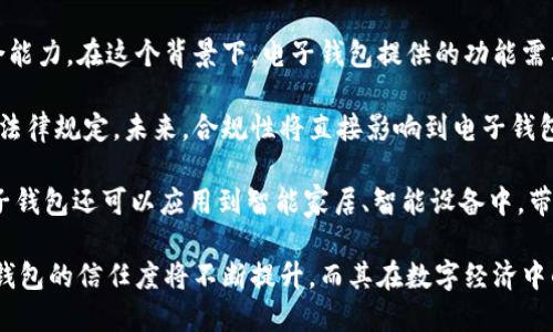   國內(nèi)電子錢包區(qū)塊鏈的現(xiàn)狀與發(fā)展趨勢 / 
 guanjianci 電子錢包,區(qū)塊鏈,數(shù)字貨幣 /guanjianci 

隨著區(qū)塊鏈技術(shù)的發(fā)展和數(shù)字貨幣的普及，國內(nèi)電子錢包逐漸成為人們?nèi)粘Ｉ钪胁豢苫蛉钡囊徊糠?。電子錢包作為一種新興的支付工具，其背后的區(qū)塊鏈技術(shù)為其提供了安全、透明、高效的交易環(huán)境。本文將深入探討國內(nèi)電子錢包區(qū)塊鏈的現(xiàn)狀、發(fā)展趨勢以及面臨的挑戰(zhàn)，并圍繞以下四個(gè)問題展開詳細(xì)討論：

1. 國內(nèi)電子錢包的基礎(chǔ)設(shè)施和技術(shù)架構(gòu)如何？  
2. 區(qū)塊鏈技術(shù)如何提升電子錢包的安全性？  
3. 國內(nèi)電子錢包在產(chǎn)業(yè)鏈中的作用是什么？  
4. 未來電子錢包與區(qū)塊鏈結(jié)合的趨勢如何？

國內(nèi)電子錢包的基礎(chǔ)設(shè)施和技術(shù)架構(gòu)如何？

電子錢包是一種軟件程序，讓用戶能夠通過網(wǎng)絡(luò)進(jìn)行貨幣的存儲和轉(zhuǎn)移。隨著區(qū)塊鏈技術(shù)的出現(xiàn)，電子錢包不僅局限于傳統(tǒng)的法定貨幣支付，還可以存儲和管理數(shù)字貨幣。國內(nèi)電子錢包的基礎(chǔ)設(shè)施包括支付網(wǎng)關(guān)、用戶端應(yīng)用、監(jiān)管體系和區(qū)塊鏈網(wǎng)絡(luò)等。

從技術(shù)架構(gòu)的角度來看，電子錢包通常采用客戶端-服務(wù)器的架構(gòu)?？蛻舳硕ㄎ挥谟脩舻脑O(shè)備上，包括手機(jī)、電腦等，提供用戶界面和交互功能。服務(wù)器則負(fù)責(zé)處理用戶請求，進(jìn)行賬戶管理、交易驗(yàn)證等功能。在區(qū)塊鏈技術(shù)的支持下，電子錢包還可以通過智能合約實(shí)現(xiàn)更為復(fù)雜的交易功能。

國內(nèi)電子錢包的基礎(chǔ)設(shè)施還包括支付網(wǎng)關(guān)，它是連接商戶與電子錢包之間的橋梁。支付網(wǎng)關(guān)通過API接口與電子錢包進(jìn)行通信，實(shí)現(xiàn)資金的實(shí)時(shí)結(jié)算。隨著數(shù)字貨幣交易的不斷增加，支付網(wǎng)關(guān)的安全性和響應(yīng)速度顯得尤為重要。此外，監(jiān)管體系也是電子錢包正常運(yùn)作不可或缺的一部分，確保用戶資金的安全和交易的合法性。

在用戶體驗(yàn)方面，電子錢包的設(shè)計(jì)越來越注重友好性和便捷性。用戶通過簡潔的界面可以輕松完成充值、轉(zhuǎn)賬、支付等操作。一些錢包還集成了社交功能，讓用戶可以方便地將資金發(fā)送給朋友?？傮w而言，國內(nèi)電子錢包在基礎(chǔ)設(shè)施和技術(shù)架構(gòu)方面已經(jīng)取得了顯著的進(jìn)展，但仍需不斷和完善，以提升用戶體驗(yàn)和交易效率。

區(qū)塊鏈技術(shù)如何提升電子錢包的安全性？

安全性是電子錢包用戶比較關(guān)心的問題，尤其是在數(shù)字貨幣日益普及的背景下。區(qū)塊鏈技術(shù)的應(yīng)用極大地提升了電子錢包的安全性，主要體現(xiàn)在以下幾個(gè)方面：

首先，區(qū)塊鏈技術(shù)采用分布式賬本，即所有交易信息都存儲在鏈上的多個(gè)節(jié)點(diǎn)中，而不是集中在某一服務(wù)器上。這樣，攻擊者無法輕易獲取所有的數(shù)據(jù)，從而降低了黑客攻擊的風(fēng)險(xiǎn)。即使某個(gè)節(jié)點(diǎn)受損，其他節(jié)點(diǎn)仍然可以確保數(shù)據(jù)的完整性和一致性。此外，區(qū)塊鏈的不可篡改性使得交易數(shù)據(jù)一旦被寫入便無法更改，這一特性為電子錢包提供了強(qiáng)有力的法律證明。

其次，區(qū)塊鏈技術(shù)還利用密碼學(xué)技術(shù)保護(hù)用戶的私鑰和交易信息。用戶的私鑰在本地生成并存儲，無需上傳到中心服務(wù)器。這樣，即使錢包提供服務(wù)的公司遭遇安全事件，用戶的資產(chǎn)仍然得以安全保管。同時(shí)，區(qū)塊鏈技術(shù)引入多簽名機(jī)制和時(shí)間鎖等技術(shù)，進(jìn)一步提高了交易的安全性。例如，多簽名機(jī)制允許多個(gè)私鑰共同簽署一筆交易，只有在所有簽名都被提供時(shí)交易才會被執(zhí)行。這種機(jī)制在一定程度上避免了單一私鑰丟失或被盜導(dǎo)致用戶資產(chǎn)損失的風(fēng)險(xiǎn)。

再者，區(qū)塊鏈技術(shù)可以實(shí)現(xiàn)實(shí)時(shí)監(jiān)控和追蹤交易活動(dòng)。通過區(qū)塊鏈的透明性，用戶和監(jiān)管者都可以隨時(shí)查看交易記錄。這一特性有助于在異常交易發(fā)生時(shí)及時(shí)響應(yīng)。此外，許多電子錢包都具備交易提醒功能，一旦發(fā)現(xiàn)異常活動(dòng)，用戶可以立即采取措施，保障賬戶安全。

總之，區(qū)塊鏈技術(shù)通過分布式賬本、密碼學(xué)保護(hù)和實(shí)時(shí)監(jiān)控等手段極大提升了電子錢包的安全性。然而，用戶自身的安全意識也至關(guān)重要，例如定期更新密碼、啟用兩步驗(yàn)證等。此外，隨著技術(shù)的不斷進(jìn)步，電子錢包的安全性將繼續(xù)提高，給用戶帶來更加安心的使用體驗(yàn)。

國內(nèi)電子錢包在產(chǎn)業(yè)鏈中的作用是什么？

國內(nèi)電子錢包不僅是個(gè)人用戶與數(shù)字貨幣之間的橋梁，同時(shí)在整個(gè)產(chǎn)業(yè)鏈中扮演著重要角色。首先，電子錢包作為交易的媒介，促進(jìn)了數(shù)字貨幣的流通。通過電子錢包，用戶可以快速、高效地進(jìn)行數(shù)字貨幣的轉(zhuǎn)賬、支付等操作。這種便利性推動(dòng)了數(shù)字貨幣的普及，使得更多的實(shí)體商戶開始接受數(shù)字貨幣作為支付手段，從而形成了良性循環(huán)。

其次，電子錢包與金融機(jī)構(gòu)之間的合作也日益緊密。一些電子錢包服務(wù)商與銀行、支付機(jī)構(gòu)等合作，提供整合服務(wù)，例如法定貨幣與數(shù)字貨幣的兌換。這不僅豐富了用戶的支付選擇，也推動(dòng)了傳統(tǒng)金融體系的數(shù)字化轉(zhuǎn)型。通過與傳統(tǒng)金融機(jī)構(gòu)的合作，電子錢包可以更好地整合資源，提升用戶體驗(yàn)，并擴(kuò)大自身的市場份額。

此外，電子錢包在推動(dòng)創(chuàng)新和創(chuàng)業(yè)方面也發(fā)揮了積極作用。許多創(chuàng)業(yè)團(tuán)隊(duì)基于電子錢包構(gòu)建新型的商業(yè)模型，例如代幣經(jīng)濟(jì)、共享經(jīng)濟(jì)等。在這些模型中，電子錢包作為流通工具，不僅幫助創(chuàng)業(yè)公司吸引投資，也為用戶提供了新的消費(fèi)體驗(yàn)。隨著區(qū)塊鏈技術(shù)的不斷進(jìn)步，未來可能會有更多創(chuàng)新的商業(yè)模式涌現(xiàn)，進(jìn)一步推動(dòng)電子錢包的應(yīng)用和發(fā)展。

最后，電子錢包在提升用戶金融意識和資產(chǎn)管理能力方面也起到了一定的幫助作用。許多電子錢包提供了資產(chǎn)管理和投資分析功能，讓用戶能夠更好地管理自己的數(shù)字資產(chǎn)。在這些功能的支持下，用戶不僅能夠?qū)崟r(shí)了解資產(chǎn)的變化，還可以在合適的時(shí)機(jī)進(jìn)行投資和兌換決策。這無疑提升了用戶的金融素養(yǎng)，對傳統(tǒng)金融教育也有積極的促進(jìn)作用。

未來電子錢包與區(qū)塊鏈結(jié)合的趨勢如何？

未來，電子錢包與區(qū)塊鏈的結(jié)合將呈現(xiàn)出更加緊密的趨勢，主要表現(xiàn)在以下幾個(gè)方面：

首先，用戶體驗(yàn)的提升將是未來發(fā)展的重要方向。隨著技術(shù)的進(jìn)步，電子錢包將逐步向去中心化方向發(fā)展，用戶可以擁有自己的私鑰，自主管理資產(chǎn)。這意味著用戶在進(jìn)行交易時(shí)無需依賴第三方服務(wù)商，從而在安全性和隱私保護(hù)上得到更多保障。另外，用戶界面和交互設(shè)計(jì)也將更加友好，利用人工智能等新技術(shù)，提高用戶的操作便捷性。

其次，數(shù)字貨幣的多樣化將進(jìn)一步推動(dòng)電子錢包的發(fā)展。隨著各種新興數(shù)字貨幣的出現(xiàn)，電子錢包將需要支持更多的數(shù)字資產(chǎn)，成為多幣種錢包。這不僅能夠滿足不同用戶的需求，還能夠增強(qiáng)用戶的資產(chǎn)組合能力。在這個(gè)背景下，電子錢包提供的功能需要更加豐富，例如支持去中心化金融（DeFi）應(yīng)用的接入、資產(chǎn)的借貸與投資等。

再者，合規(guī)性將成為電子錢包服務(wù)的重要關(guān)注點(diǎn)。隨著全球?qū)?shù)字貨幣的監(jiān)管逐漸明朗，國內(nèi)電子錢包需要在合規(guī)的框架下運(yùn)營。這要求電子錢包服務(wù)商與監(jiān)管機(jī)構(gòu)密切合作，確保用戶的交易活動(dòng)符合相關(guān)法律規(guī)定。未來，合規(guī)性將直接影響到電子錢包的可持續(xù)發(fā)展，只有在合規(guī)的基礎(chǔ)上才能贏得用戶信任。

最后，技術(shù)創(chuàng)新將不斷推動(dòng)電子錢包的新功能和應(yīng)用場景的開發(fā)。例如，隨著跨鏈技術(shù)的成熟，未來電子錢包將有可能支持不同區(qū)塊鏈之間的資產(chǎn)交換，讓用戶操作更為便捷。此外，結(jié)合物聯(lián)網(wǎng)（IoT）技術(shù)，電子錢包還可以應(yīng)用到智能家居、智能設(shè)備中，帶來更為豐富的用戶體驗(yàn)。

綜上所述，國內(nèi)電子錢包在區(qū)塊鏈技術(shù)的助力下，將迎來充滿機(jī)遇與挑戰(zhàn)的發(fā)展周期。隨著市場需求的不斷升級，電子錢包未來將在交易安全、操作便捷、資產(chǎn)管理等方面取得更為顯著的進(jìn)步。用戶對于電子錢包的信任度將不斷提升，而其在數(shù)字經(jīng)濟(jì)中的重要性也將愈發(fā)凸顯。