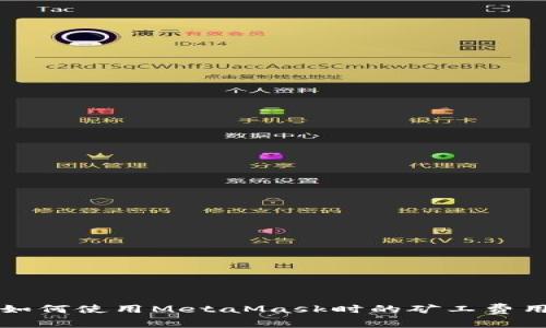 如何使用MetaMask時(shí)的礦工費用