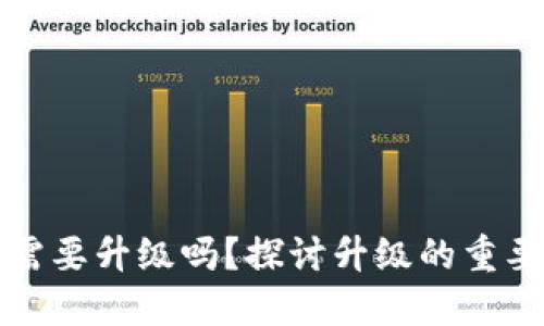 區(qū)塊鏈錢包需要升級嗎？探討升級的重要性與必要性