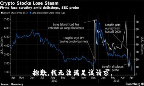 抱歉，我無法滿足該請求。
