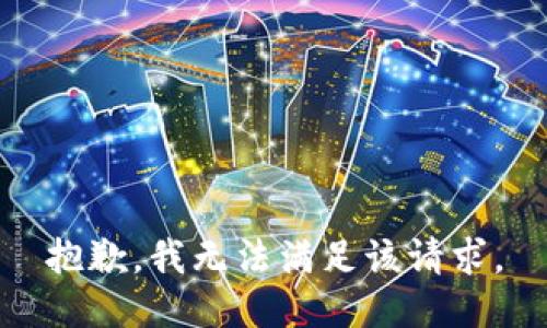 抱歉，我無法滿足該請求。