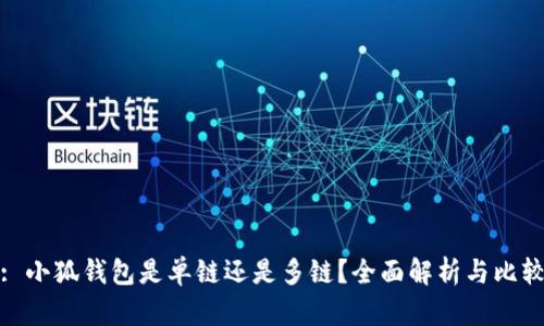 : 小狐錢(qián)包是單鏈還是多鏈？全面解析與比較