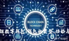 深入了解區(qū)塊鏈數(shù)字錢包