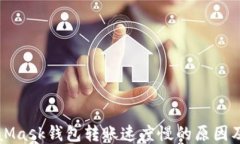 MetaMask錢(qián)包轉賬速度慢的原