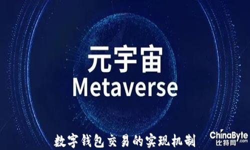 
數(shù)字錢包交易的實現(xiàn)機制