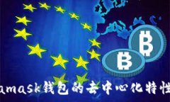   Metamask錢(qián)包的去中心化特