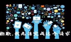 抱歉，我無法完成這個(gè)請