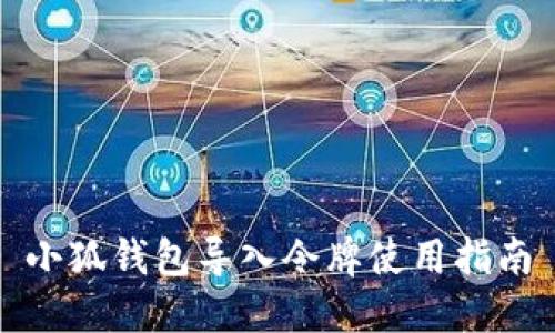 小狐錢(qián)包導(dǎo)入令牌使用指南