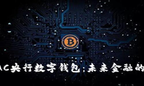 深入了解BAC央行數(shù)字錢包：未來金融的革命性工具