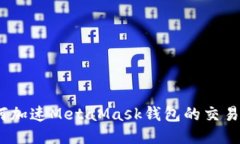 : 如何加速MetaMask錢(qián)包的交