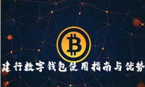 長(zhǎng)沙建行數(shù)字錢包使用指南與優(yōu)勢(shì)分析