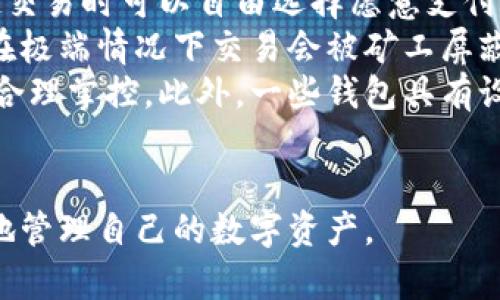 baioti數(shù)字貨幣最優(yōu)質(zhì)錢(qián)包推薦及使用指南/baioti
數(shù)字貨幣, 錢(qián)包, 加密資產(chǎn)/guanjianci

在如今的數(shù)字經(jīng)濟(jì)時(shí)代，數(shù)字貨幣的使用越來(lái)越普及，尤其是在 BTC、ETH 等加密貨幣的使用上，錢(qián)包的選擇顯得至關(guān)重要。選擇一款合適的錢(qián)包，不僅能提高用戶(hù)的使用體驗(yàn)，還能保障資產(chǎn)的安全性。在本文中，我們將深入探討數(shù)字貨幣最佳錢(qián)包的選擇，使用指南及常見(jiàn)問(wèn)題解答，以幫助用戶(hù)更好地管理他們的數(shù)字資產(chǎn)。

1. 數(shù)字貨幣錢(qián)包的類(lèi)型
在深入探討最好的數(shù)字貨幣錢(qián)包之前，我們先要了解不同類(lèi)型的數(shù)字貨幣錢(qián)包。通常，數(shù)字貨幣錢(qián)包按照安全性和便捷性可分為以下幾類(lèi)：

ul
    listrong熱錢(qián)包（在線(xiàn)錢(qián)包）/strong: 熱錢(qián)包連接互聯(lián)網(wǎng)，便于用戶(hù)隨時(shí)隨地進(jìn)行交易。常見(jiàn)的熱錢(qián)包有 Coinbase、Binance 和 Trust Wallet。這類(lèi)錢(qián)包適合頻繁交易的用戶(hù)，但安全性稍低，容易受到網(wǎng)絡(luò)攻擊。/li
    listrong冷錢(qián)包（離線(xiàn)錢(qián)包）/strong: 冷錢(qián)包通常不與互聯(lián)網(wǎng)連接，可以降低資產(chǎn)被盜的風(fēng)險(xiǎn)。硬件錢(qián)包（如 Ledger 和 Trezor）和紙錢(qián)包都是冷錢(qián)包的例子。這類(lèi)錢(qián)包適合長(zhǎng)期保存資產(chǎn)的投資者。/li
    listrong桌面錢(qián)包/strong: 桌面錢(qián)包是指安裝在個(gè)人電腦上的錢(qián)包，提供對(duì)私鑰的完全控制。例如，Exodus 和 Electrum。這類(lèi)錢(qián)包相對(duì)較安全，但也會(huì)受到電腦病毒感染的威脅。/li
    listrong移動(dòng)錢(qián)包/strong: 移動(dòng)錢(qián)包是應(yīng)用于手機(jī)的數(shù)字錢(qián)包，如 Mycelium 和 Trust Wallet。這類(lèi)錢(qián)包方便用戶(hù)在移動(dòng)中進(jìn)行交易，適合日常支付。/li
/ul

2. 選擇數(shù)字貨幣錢(qián)包的關(guān)鍵因素
在選擇數(shù)字貨幣錢(qián)包時(shí)，有幾個(gè)關(guān)鍵因素需考慮：

ul
    listrong安全性/strong: 用戶(hù)的主要顧慮是資金安全，選擇錢(qián)包時(shí)要查看其安全性特征，如雙因素認(rèn)證（2FA）、私鑰管理、冷儲(chǔ)存選項(xiàng)等。/li
    listrong用戶(hù)體驗(yàn)/strong: 錢(qián)包的界面應(yīng)該友好，易于操作，非技術(shù)用戶(hù)應(yīng)該能夠快速上手。/li
    listrong支持的幣種/strong: 不同的錢(qián)包支持的數(shù)字貨幣各種，確保選擇支持你需要的數(shù)字資產(chǎn)的錢(qián)包。/li
    listrong費(fèi)用/strong: 部分錢(qián)包可能會(huì)有隱性費(fèi)用，包括轉(zhuǎn)換費(fèi)用和提現(xiàn)費(fèi)用，應(yīng)對(duì)此保持注意。/li
    listrong客戶(hù)支持/strong: 及時(shí)的客戶(hù)支持能幫助用戶(hù)在使用中解決問(wèn)題，增加使用信心。/li
/ul

3. 推薦的數(shù)字貨幣錢(qián)包
針對(duì)前述因素，以下是幾款推薦的數(shù)字貨幣錢(qián)包：

ul
    listrongLedger Nano X/strong: 這款硬件錢(qián)包提供了極高的安全性，支持多種數(shù)字貨幣，并通過(guò)藍(lán)牙與移動(dòng)設(shè)備連接，方便快捷。/li
    listrongExodus/strong: 這是一款桌面和移動(dòng)兼具錢(qián)包，用戶(hù)界面友好，并提供了實(shí)時(shí)市場(chǎng)數(shù)據(jù)和資產(chǎn)管理功能，適合新手使用。/li
    listrongCoinbase Wallet/strong: 作為一個(gè)熱錢(qián)包，Coinbase 提供了易于使用的應(yīng)用防范，強(qiáng)大的安全性，適合新手投資者。/li
    listrongMycelium/strong: 是一款流行的比特幣移動(dòng)錢(qián)包，具有強(qiáng)大的功能，適合進(jìn)階用戶(hù)，尤其在隱私保護(hù)方面做得很好。/li
/ul

4. 數(shù)字貨幣錢(qián)包的使用注意事項(xiàng)
使用數(shù)字貨幣錢(qián)包時(shí)，用戶(hù)需注意以下幾點(diǎn)：
ul
    listrong私鑰保護(hù)/strong: 私鑰是錢(qián)包中所有資金的鑰匙，絕對(duì)不要與他人分享或存儲(chǔ)在不安全的位置。/li
    listrong備份助記詞/strong: 在創(chuàng)建錢(qián)包時(shí)，系統(tǒng)會(huì)提供一組助記詞，用戶(hù)需妥善保存，以便恢復(fù)錢(qián)包。/li
    listrong定期更新軟件/strong: 如果使用的是傳統(tǒng)桌面或移動(dòng)錢(qián)包，確保定期更新至最新版本以獲得新的安全補(bǔ)丁。/li
    listrong多重身份驗(yàn)證/strong: 如錢(qián)包支持雙重身份驗(yàn)證，請(qǐng)務(wù)必開(kāi)啟這項(xiàng)功能以提高安全性。/li
/ul

相關(guān)問(wèn)題解答

問(wèn)題一：數(shù)字貨幣錢(qián)包的如何保障安全性？
當(dāng)今，數(shù)字貨幣錢(qián)包的安全性成為用戶(hù)最關(guān)注的話(huà)題。保障錢(qián)包安全性的方法有多種，主要分為以下幾個(gè)方面：
首先，私鑰的安全是根本。錢(qián)包中的私鑰是您對(duì)數(shù)字資產(chǎn)的唯一控制權(quán)，任何人獲得私鑰都可以完全控制您的資產(chǎn)。因此，用戶(hù)在使用錢(qián)包時(shí)一定要清楚這些密鑰的管理方式，最好選擇具有冷存儲(chǔ)功能的錢(qián)包。
其次，選擇具有多重身份驗(yàn)證（MFA）功能的錢(qián)包。MFA可以有效地增加額外的賬戶(hù)安全層次，即便黑客獲取了您的密碼，仍需通過(guò)其他驗(yàn)證方式才能訪問(wèn)您的錢(qián)包。采用動(dòng)態(tài)短信驗(yàn)證、應(yīng)用程序生成的驗(yàn)證碼等都可以增加安全性。
再者，進(jìn)行定期軟件更新。無(wú)論是硬件錢(qián)包還是軟件錢(qián)包，保持錢(qián)包的最新版本至關(guān)重要，因?yàn)閺S商通常會(huì)定期發(fā)布安全漏洞補(bǔ)丁和系統(tǒng)更新。務(wù)必要定期檢查錢(qián)包的更新，確保它防護(hù)最新威脅。
此外，用戶(hù)還應(yīng)保持警惕，定期監(jiān)控錢(qián)包的交易活動(dòng)。如果發(fā)現(xiàn)任何異?；蛭词跈?quán)交易，應(yīng)立即采取措施，例如凍結(jié)賬戶(hù)或更換錢(qián)包。
最后，教育自己如何識(shí)別常見(jiàn)的網(wǎng)絡(luò)釣魚(yú)攻擊，并使用可信賴(lài)的安全軟件。許多用戶(hù)因點(diǎn)擊惡意鏈接或下載惡意軟件而遭受損失，保護(hù)自己的設(shè)備安全是關(guān)鍵。

問(wèn)題二：如何選擇適合自己的數(shù)字貨幣錢(qián)包？
選擇合適的數(shù)字貨幣錢(qián)包需根據(jù)個(gè)人的需求和使用場(chǎng)景而定。首先，考慮你主要的使用目的。如果是頻繁交易，熱錢(qián)包通常更方便；若是長(zhǎng)期持有資產(chǎn)，選擇安全性高的硬件錢(qián)包或冷錢(qián)包更合適。其次，考慮支持的幣種。如果你打算投資多種不同的加密資產(chǎn)，選擇支持多種幣種的錢(qián)包是很重要的。
另外，用戶(hù)體驗(yàn)也不可忽視，尤其對(duì)于非技術(shù)背景的用戶(hù)，應(yīng)優(yōu)先選擇界面友好的錢(qián)包。可以借助網(wǎng)上的評(píng)價(jià)和使用指南，了解不同錢(qián)包的優(yōu)缺點(diǎn)，幫助做出決策。
幾年間數(shù)字貨幣錢(qián)包發(fā)生了很大變化，市場(chǎng)上出現(xiàn)了各種各樣的新產(chǎn)品，用戶(hù)在選擇時(shí)可以參考一些比較網(wǎng)站，看一下哪款錢(qián)包綜合評(píng)分最高，再進(jìn)一步研究。最后，建議在選擇錢(qián)包之前先進(jìn)行試用，以確保？本心心相印。一定要閱讀條款與條件，確認(rèn)隱私策略，確保其服務(wù)的透明性和可靠性。

問(wèn)題三：如何安全有效地備份數(shù)字貨幣錢(qián)包？
備份數(shù)字貨幣錢(qián)包是保護(hù)資產(chǎn)的重要步驟。用戶(hù)在創(chuàng)建錢(qián)包時(shí)，通常會(huì)得到一組助記詞或種子短語(yǔ)，這是恢復(fù)賬戶(hù)的關(guān)鍵。此助記詞需小心處理，建議將其紙質(zhì)記錄并存放在安全位置。
除了助記詞，用戶(hù)還應(yīng)定期備份錢(qián)包文件。許多軟件錢(qián)包允許你導(dǎo)出安全備份文件，務(wù)必在每次進(jìn)行大型交易后進(jìn)行備份。此外，確保備份的設(shè)備安全，避免病毒或惡意軟件的攻擊。
可采用多重備份策略，即在不同地點(diǎn)存放多份備份，保證即使發(fā)生意外情況（如水災(zāi)、火災(zāi)）信息也不會(huì)丟失。對(duì)于硬件錢(qián)包，用戶(hù)也應(yīng)選擇能夠支持便捷備份恢復(fù)功能的設(shè)備，最大程度地降低資產(chǎn)風(fēng)險(xiǎn)。
總之，安全有效的備份依賴(lài)于用戶(hù)有良好的安全意識(shí)，以及定期審查備份的工具和位置。務(wù)必確保備份操作在安全、私密的環(huán)境中完成，并定期恢復(fù)驗(yàn)證備份的有效性。

問(wèn)題四：數(shù)字貨幣錢(qián)包的交易費(fèi)用如何計(jì)算？
數(shù)字貨幣錢(qián)包的交易費(fèi)用通常與網(wǎng)絡(luò)負(fù)荷、所選擇的交易確認(rèn)速度相關(guān)。大部分錢(qián)包會(huì)根據(jù)當(dāng)前網(wǎng)絡(luò)的擁堵情況，實(shí)時(shí)更新交易費(fèi)用，用戶(hù)在發(fā)起交易時(shí)可以自由選擇愿意支付的費(fèi)用。
通常情況下，較高的費(fèi)用會(huì)讓交易能夠更快被礦工處理，適合急需確認(rèn)的交易。而對(duì)于不那么著急的交易，用戶(hù)可以選擇相對(duì)較低的費(fèi)用，還可能在極端情況下交易會(huì)被礦工屏蔽，未被處理。
建議在交易時(shí)總是進(jìn)行費(fèi)用的對(duì)比，查看哪一個(gè)交易所或錢(qián)包提供的費(fèi)用最便宜。如果錢(qián)包中交易費(fèi)用透明且可調(diào)，用戶(hù)可以根據(jù)自身交易習(xí)慣合理掌控。此外，一些錢(qián)包具有設(shè)置定制費(fèi)用的功能，用戶(hù)可以靈活操作。
最終，了解并合理計(jì)算交易費(fèi)用，不僅能幫助用戶(hù)節(jié)省資金，還能確保資產(chǎn)的最大安全性。隨機(jī)對(duì)比不同錢(qián)包的費(fèi)用結(jié)構(gòu)，以找到最合適的選擇。

綜上所述，數(shù)字貨幣錢(qián)包的選擇與安全非常重要，本文希望通過(guò)這些深入的探討與分析，能夠?yàn)橛脩?hù)提供參考與幫助，使得他們能夠更安全、有效地管理自己的數(shù)字資產(chǎn)。