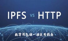 數(shù)字錢(qián)包碰一碰使用指南