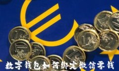 數(shù)字錢(qián)包如何綁定微信零