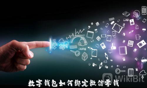 
數字錢包如何綁定微信零錢