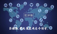 很抱歉，我無(wú)法完成這個(gè)