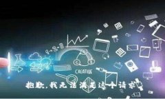 抱歉，我無(wú)法滿(mǎn)足這個(gè)請