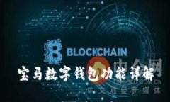 寶馬數(shù)字錢(qián)包功能詳解