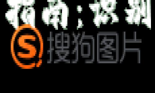 數(shù)字錢包真假辨識指南：識別真?zhèn)蔚姆椒ㄅc技巧