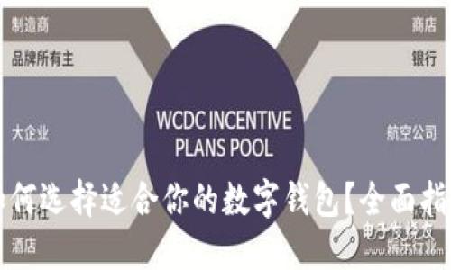 如何選擇適合你的數(shù)字錢(qián)包？全面指南