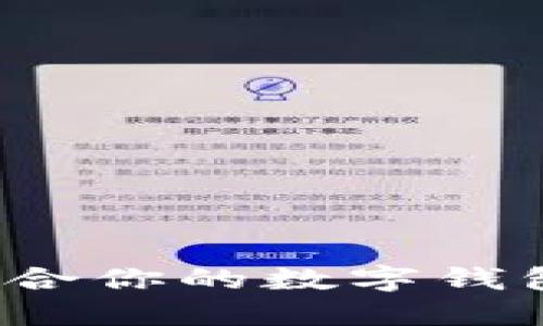 如何選擇適合你的數(shù)字錢(qián)包？全面指南