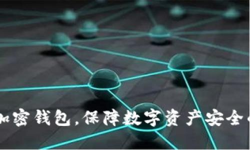 手機如何加密錢包，保障數(shù)字資產(chǎn)安全的最佳實踐