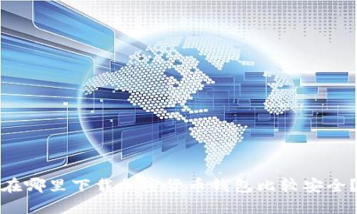 在哪里下載加密貨幣錢包比較安全？