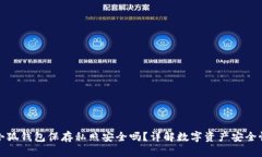 小狐錢(qián)包保存私照安全嗎