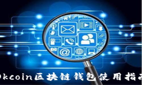  
Okcoin區(qū)塊鏈錢包使用指南