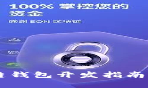 Android區(qū)塊鏈錢包開發(fā)指南：從構(gòu)思到實現(xiàn)