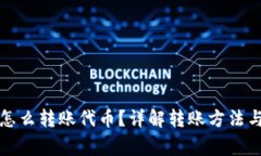 小狐錢(qián)包怎么轉賬代幣？