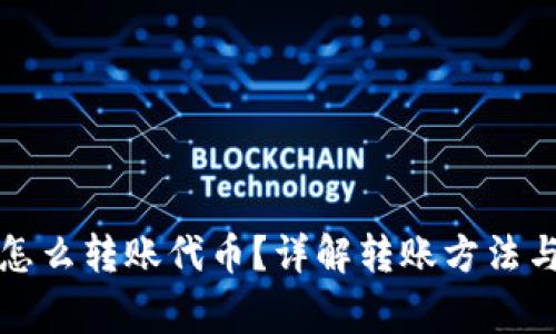 小狐錢(qián)包怎么轉賬代幣？詳解轉賬方法與注意事項