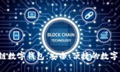 WToken區(qū)塊鏈數(shù)字錢包：安