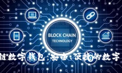 WToken區(qū)塊鏈數(shù)字錢(qián)包：安全、便捷的數(shù)字資產(chǎn)管理工具