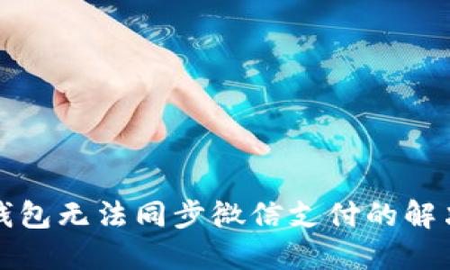 小狐錢(qián)包無(wú)法同步微信支付的解決方案