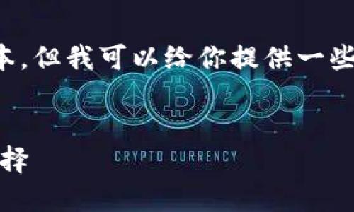 請(qǐng)注意：我無(wú)法提供下載鏈接或具體軟件的最新版本。但我可以給你提供一些相關(guān)信息和建議，讓你在尋找軟件時(shí)更加安全有效。


小狐錢包最新版官網(wǎng)下載：安全、便捷的數(shù)字錢包選擇
