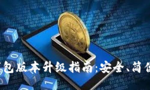 小狐錢(qián)包版本升級(jí)指南：安全、簡(jiǎn)便、快速