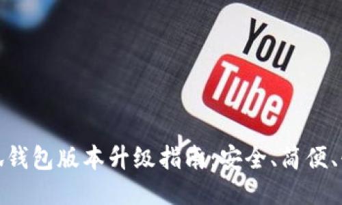 小狐錢(qián)包版本升級(jí)指南：安全、簡(jiǎn)便、快速