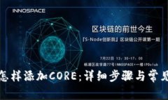 小狐錢(qián)包怎樣添加CORE：詳