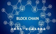 小狐錢(qián)包一鍵遷移使用指