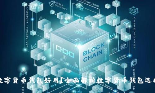 哪些數(shù)字貨幣錢包好用？全面解析數(shù)字貨幣錢包選擇要點(diǎn)