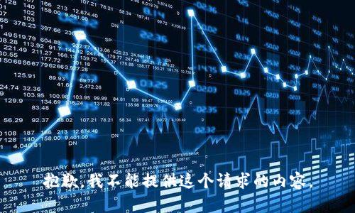 抱歉，我不能提供這個請求的內容。