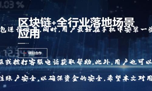 biao ti長沙工行數(shù)字錢包：便捷生活新方式/biao ti  
數(shù)字錢包, 長沙, 工行/guanjianci  

在數(shù)字化時代，越來越多的金融服務(wù)開始走向網(wǎng)絡(luò)化和智能化，長沙的工商銀行（工行）為滿足市民的日常交易需求，推出了數(shù)字錢包這一全新金融產(chǎn)品。長沙工行數(shù)字錢包憑借其方便快捷、安全可靠的特點，迅速贏得了市民的青睞。那么，工行數(shù)字錢包究竟是什么？它有哪些功能與優(yōu)勢？使用時需要注意哪些問題？本文將對長沙工行數(shù)字錢包進行全面分析，并解答用戶關(guān)心的問題。

一、什么是長沙工行數(shù)字錢包？

長沙工行數(shù)字錢包是一款智能化的移動支付工具，通過手機應(yīng)用程序?qū)鹘y(tǒng)的銀行業(yè)務(wù)與現(xiàn)代科技手段相結(jié)合，提供多種金融服務(wù)。這一數(shù)字錢包不僅可以實現(xiàn)資金的快捷轉(zhuǎn)賬、支付，還支持線上購物、賬單繳納等多個功能。無論是日常購物，還是水電燃氣費的繳納，使用工行數(shù)字錢包都顯得極為便利。

與傳統(tǒng)的銀行卡支付相比，數(shù)字錢包具有顯著的優(yōu)勢。首先，它實現(xiàn)了無卡支付，用戶只需使用手機即可完成交易；其次，數(shù)字錢包的交易過程更加安全，銀行利用高科技手段確保用戶的資金安全；最后，工行數(shù)字錢包還提供了豐富的優(yōu)惠活動，增加了用戶使用的積極性。

二、長沙工行數(shù)字錢包的主要功能與優(yōu)勢

1. 便捷支付：用戶只需在商家處掃描二維碼或使用NFC技術(shù)即可完成支付，十分快捷，幾乎不需要排隊等待。

2. 轉(zhuǎn)賬服務(wù)：長沙工行數(shù)字錢包支持個人之間的即時轉(zhuǎn)賬，用戶可以通過手機號碼或二維碼進行轉(zhuǎn)賬，極大地方便了朋友之間的資金往來。

3. 賬單管理：工行數(shù)字錢包不僅可以支付各類費用，還能清晰記錄用戶的消費情況，幫助用戶更好地進行財務(wù)管理。

4. 多樣化的優(yōu)惠：加入工行數(shù)字錢包后，用戶可以享受到豐富的優(yōu)惠活動，例如商戶優(yōu)惠券、積分兌換等，讓消費更具吸引力。

這些功能及優(yōu)勢使得長沙工行數(shù)字錢包成為市民理財與支付的優(yōu)選工具，提升了日常生活的便利性及趣味性。

三、使用長沙工行數(shù)字錢包的注意事項

使用長沙工行數(shù)字錢包過程中，用戶需要注意一些事項以確保自身資金安全及使用體驗： 

1. 賬號安全：用戶在使用數(shù)字錢包時，應(yīng)確保所使用設(shè)備的安全，例如安裝防病毒軟件并定期更新；不得將賬號密碼分享給他人，以防止盜號風(fēng)險。

2. 購物安全：在進行在線購物時，選擇信譽較好的商家，避免在不明網(wǎng)站進行交易，以降低被騙的風(fēng)險。

3. 定期檢查賬戶：建議用戶定期查看數(shù)字錢包的交易記錄，確保沒有異常交易；如發(fā)現(xiàn)可疑交易，應(yīng)及時與銀行客服聯(lián)系。

4. 關(guān)注網(wǎng)絡(luò)環(huán)境：在公共場合使用數(shù)字錢包時，應(yīng)避免在不安全的網(wǎng)絡(luò)環(huán)境下進行交易，盡量使用安全的私人網(wǎng)絡(luò)。

四、如何開通長沙工行數(shù)字錢包？

開通長沙工行數(shù)字錢包十分簡單，用戶只需按照以下步驟操作即可： 

1. 下載并安裝工行官方APP：用戶可以在手機應(yīng)用商店中搜索“工行”下載官方APP，確保使用的是最新版本。

2. 注冊賬號及登陸：根據(jù)APP提示，輸入個人信息，完成賬戶注冊；注冊后使用手機號及密碼登錄。

3. 開通數(shù)字錢包功能：在APP首頁，找到數(shù)字錢包功能選項，按照提示進行設(shè)置，需綁定銀行卡并進行身份驗證。

4. 完成設(shè)置：開通數(shù)字錢包后，進行必要的個性化設(shè)置，如設(shè)置支付密碼，確保每次支付的安全性。

通過以上步驟，用戶便可輕松開通長沙工行數(shù)字錢包，享受便捷的數(shù)字化金融服務(wù)。

五、用戶關(guān)心的四個問題

問題一：長沙工行數(shù)字錢包收費嗎？

長沙工行數(shù)字錢包的使用一般是免費的，但具體的收費政策可能因服務(wù)類型而異，如提現(xiàn)費用可能會根據(jù)銀行的政策有所不同。用戶在使用過程中，可以查看官方說明或直接聯(lián)系客戶服務(wù)了解具體收費情況。

問題二：數(shù)字錢包安全嗎？

長沙工行數(shù)字錢包在安全性上采取了多項措施。首先，銀行采用了先進的加密技術(shù)，保障用戶的交易信息不被篡改或泄露；其次，用戶需設(shè)置支付密碼，并可選擇指紋或面部識別等多種身份驗證方式；再次，重慶工商銀行致力于保護用戶資產(chǎn)，設(shè)置風(fēng)控機制，及時監(jiān)測異常交易。

問題三：如果遺失手機，錢會不會被盜？

如果用戶遺失手機，建議盡快采取措施保護賬戶安全。首先，可以通過其他設(shè)備登錄工行APP進行賬戶掛失；其次，應(yīng)及時鎖定或銷戶，以防他人通過手機利用你的數(shù)字錢包進行交易。同時，用戶最好在手機中安裝一些安全應(yīng)用，確保數(shù)據(jù)不會被輕易恢復(fù)。

問題四：如何處理遇到的各種問題？

用戶在使用長沙工行數(shù)字錢包的過程中可能遇到各種問題，如賬戶凍結(jié)、交易失敗等。此時，最有效的解決辦法是聯(lián)系工商銀行的客服部門，你可以通過APP內(nèi)的在線客服或撥打客服電話獲取幫助。此外，用戶也可以在官方網(wǎng)站上查找常見問題解答，獲取更多的建議和支持。 

綜上所述，長沙工行數(shù)字錢包是一個方便快捷、安全可靠的金融工具，它提供了多種實用功能，能夠有效提升用戶的生活質(zhì)量。然而，用戶在使用過程中務(wù)必保持警惕，關(guān)注賬戶安全，以確保資金的安全。希望本文對用戶更好地理解和使用長沙工行數(shù)字錢包有所幫助。