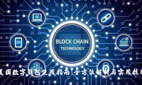 美團數(shù)字錢包使用指南：全方位解析與實用技巧